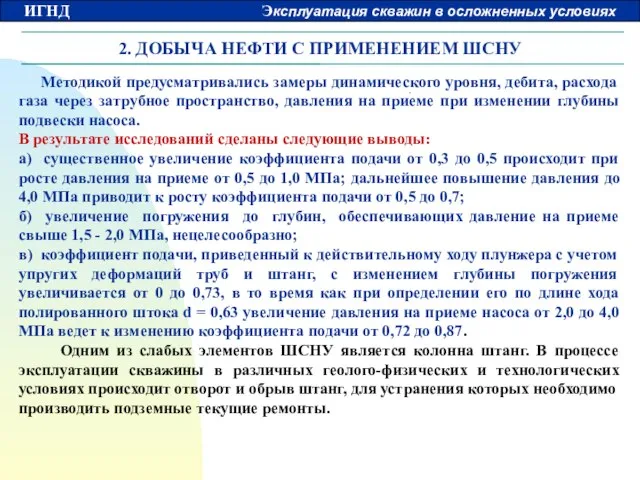 2. ДОБЫЧА НЕФТИ С ПРИМЕНЕНИЕМ ШСНУ Методикой предусматривались замеры динамического уровня, дебита,