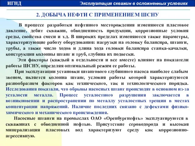 2. ДОБЫЧА НЕФТИ С ПРИМЕНЕНИЕМ ШСНУ В процессе разработки нефтяного месторождения изменяются