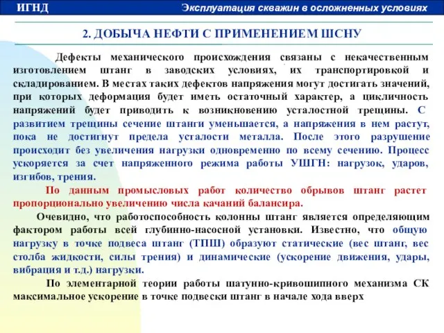 2. ДОБЫЧА НЕФТИ С ПРИМЕНЕНИЕМ ШСНУ Дефекты механического происхождения связаны с некачественным