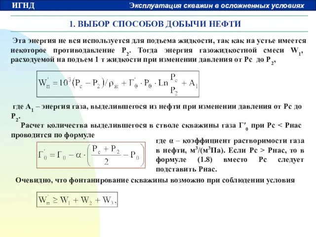 1. ВЫБОР СПОСОБОВ ДОБЫЧИ НЕФТИ Эта энергия не вся используется для подъема