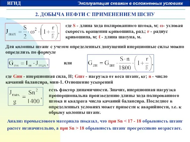 2. ДОБЫЧА НЕФТИ С ПРИМЕНЕНИЕМ ШСНУ где S - длина хода полированного