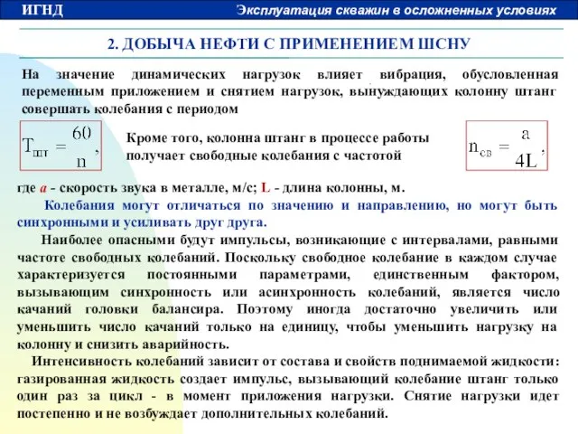 2. ДОБЫЧА НЕФТИ С ПРИМЕНЕНИЕМ ШСНУ На значение динамических нагрузок влияет вибрация,