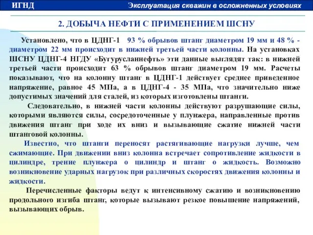 2. ДОБЫЧА НЕФТИ С ПРИМЕНЕНИЕМ ШСНУ Установлено, что в ЦДНГ-1 93 %