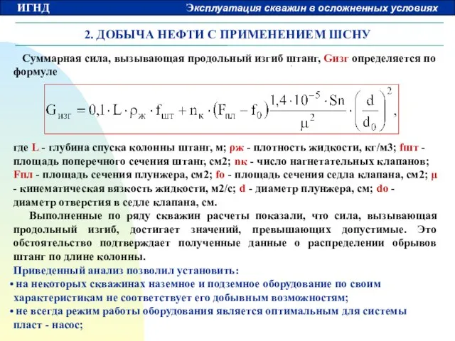 2. ДОБЫЧА НЕФТИ С ПРИМЕНЕНИЕМ ШСНУ Суммарная сила, вызывающая продольный изгиб штанг,