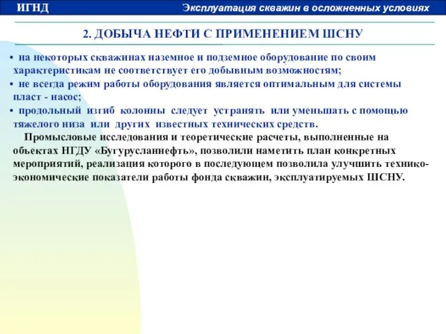 2. ДОБЫЧА НЕФТИ С ПРИМЕНЕНИЕМ ШСНУ на некоторых скважинах наземное и подземное