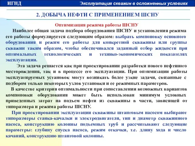 2. ДОБЫЧА НЕФТИ С ПРИМЕНЕНИЕМ ШСНУ Оптимизация режима работы ШСНУ Наиболее общая