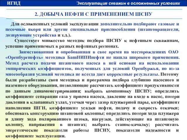 2. ДОБЫЧА НЕФТИ С ПРИМЕНЕНИЕМ ШСНУ Для осложненных условий эксплуатации дополнительно подбирают