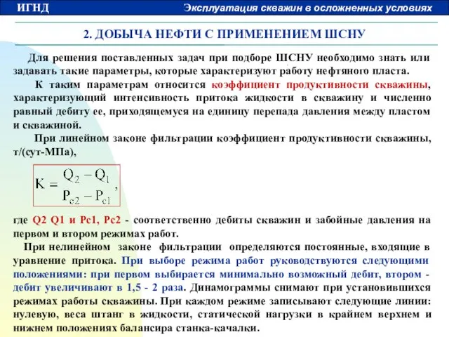 2. ДОБЫЧА НЕФТИ С ПРИМЕНЕНИЕМ ШСНУ Для решения поставленных задач при подборе