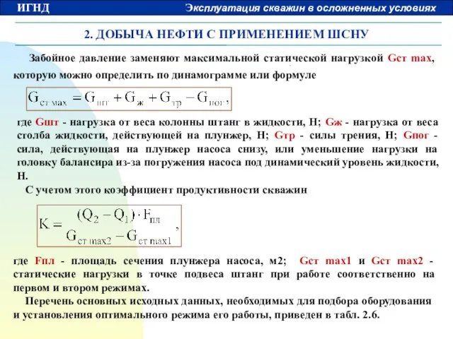 2. ДОБЫЧА НЕФТИ С ПРИМЕНЕНИЕМ ШСНУ где Fпл - площадь сечения плунжера