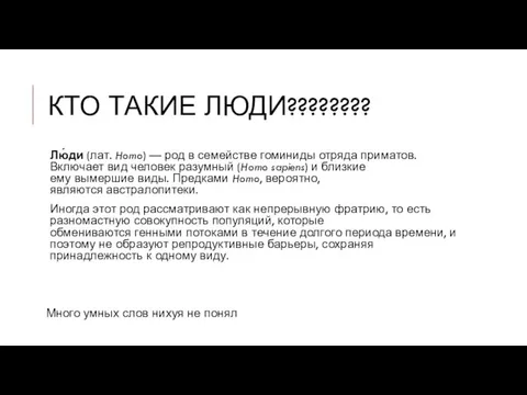 КТО ТАКИЕ ЛЮДИ???????? Лю́ди (лат. Homo) — род в семействе гоминиды отряда