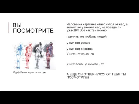 ВЫ ПОСМОТРИТЕ Челове на картинке отвернулся от нас, а значит не уважает