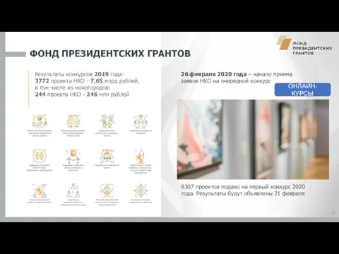 ФОНД ПРЕЗИДЕНТСКИХ ГРАНТОВ 22 Результаты конкурсов 2019 года: 3772 проекта НКО -