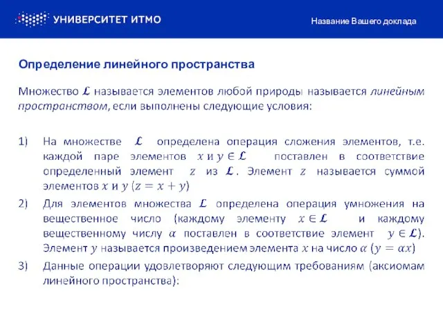 Название Вашего доклада Определение линейного пространства