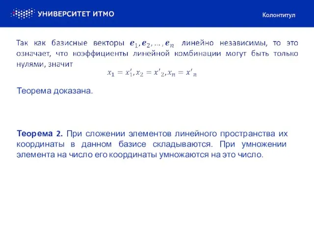 Колонтитул Теорема доказана. Теорема 2. При сложении элементов линейного пространства их координаты