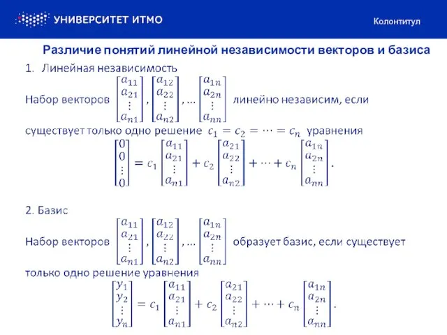 Колонтитул Различие понятий линейной независимости векторов и базиса