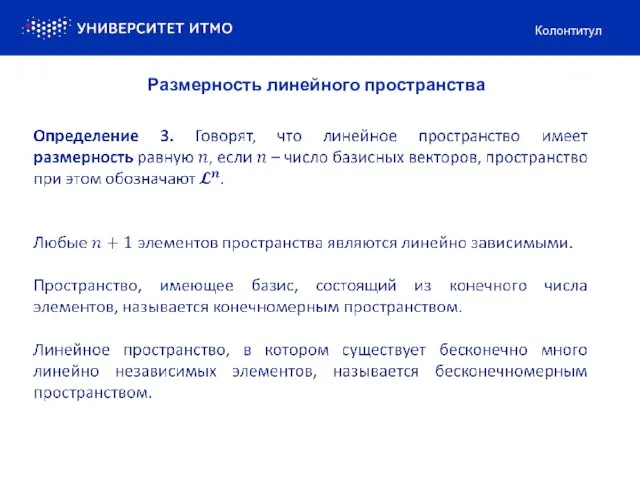 Колонтитул Размерность линейного пространства