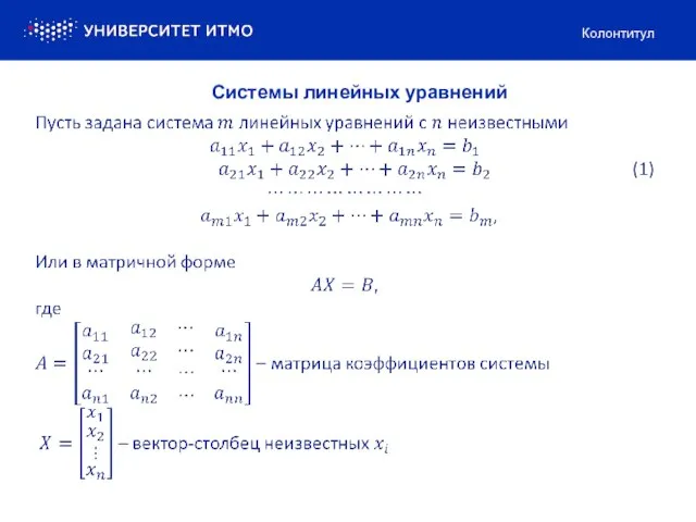 Колонтитул Системы линейных уравнений