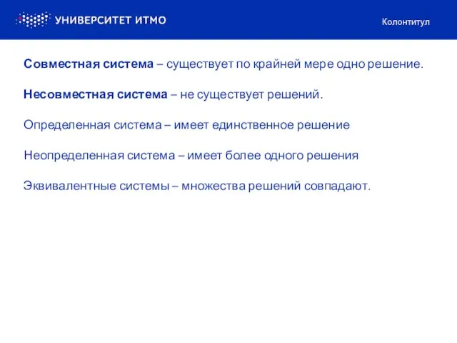 Колонтитул Совместная система – существует по крайней мере одно решение. Несовместная система