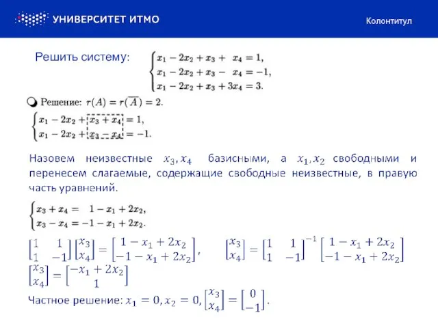 Колонтитул Решить систему: