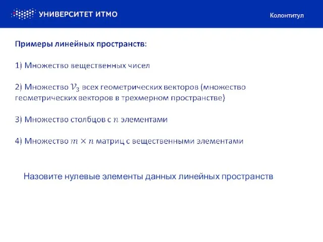 Колонтитул Назовите нулевые элементы данных линейных пространств