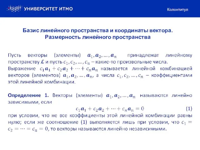 Колонтитул Базис линейного пространства и координаты вектора. Размерность линейного пространства