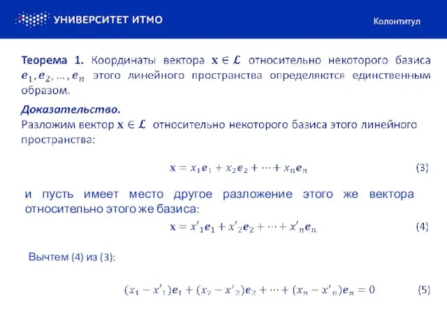 Колонтитул и пусть имеет место другое разложение этого же вектора относительно этого