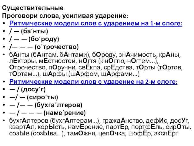 Существительные Проговори слова, усиливая ударение: Ритмические модели слов с ударением на 1-м