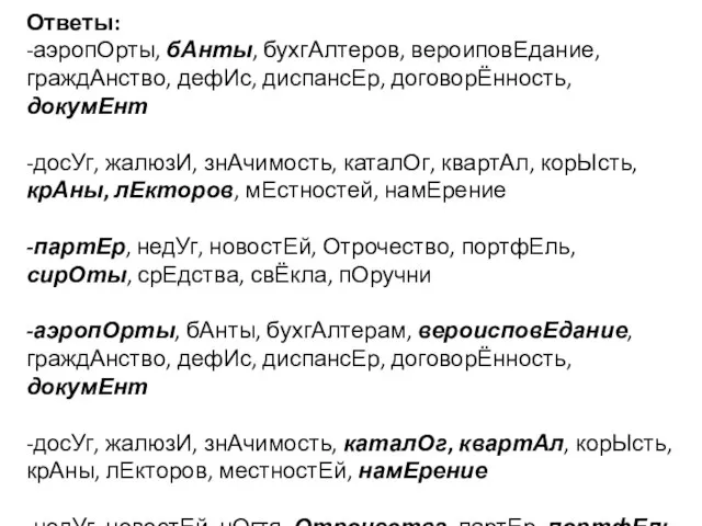 Ответы: -аэропОрты, бАнты, бухгАлтеров, вероиповЕдание, граждАнство, дефИс, диспансЕр, договорЁнность, докумЕнт -досУг, жалюзИ,