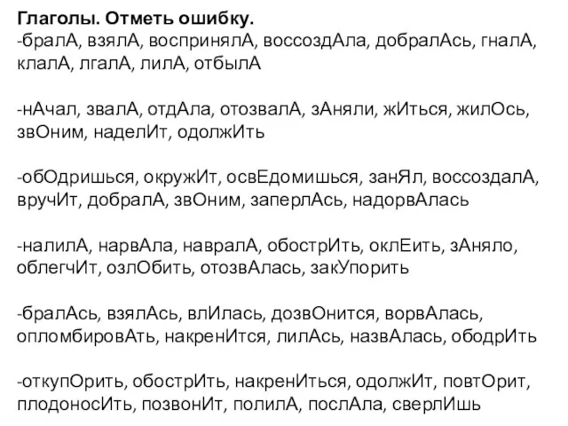 Глаголы. Отметь ошибку. -бралА, взялА, воспринялА, воссоздАла, добралАсь, гналА, клалА, лгалА, лилА,