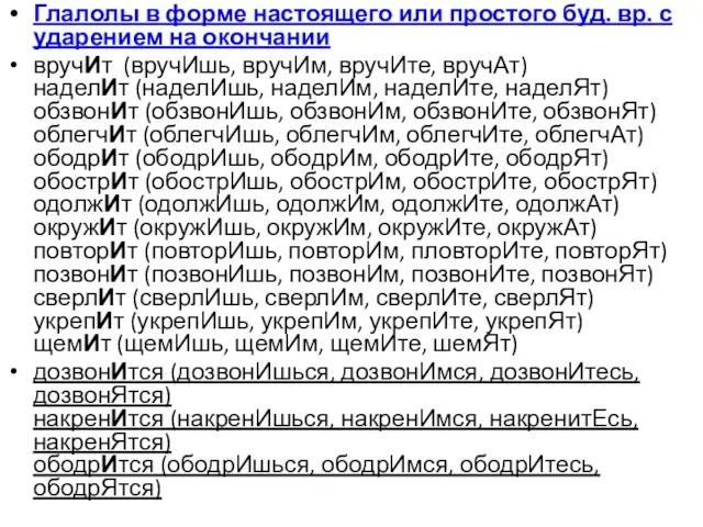 Глалолы в форме настоящего или простого буд. вр. с ударением на окончании