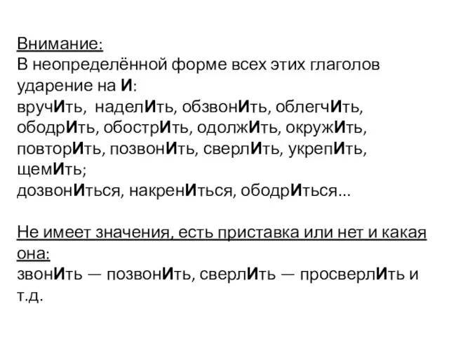 Внимание: В неопределённой форме всех этих глаголов ударение на И: вручИть, наделИть,