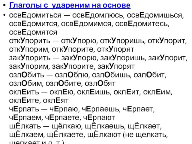 Глаголы с удареним на основе освЕдомиться — освЕдомлюсь, освЕдомишься, освЕдомится, освЕдомимся, освЕдомитесь,