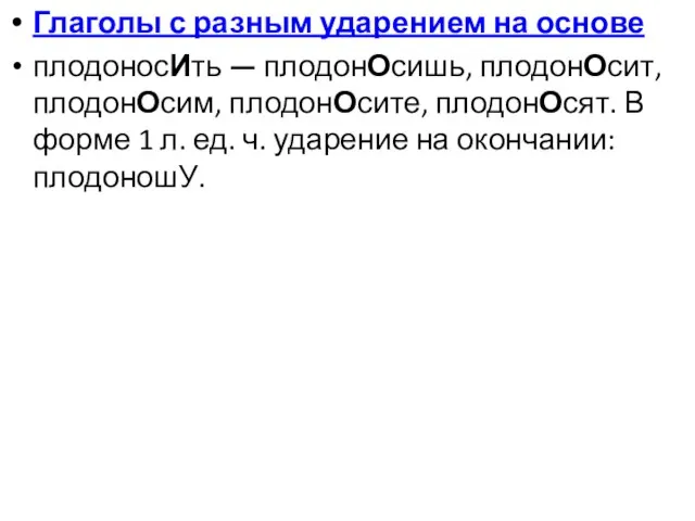 Глаголы с разным ударением на основе плодоносИть — плодонОсишь, плодонОсит, плодонОсим, плодонОсите,