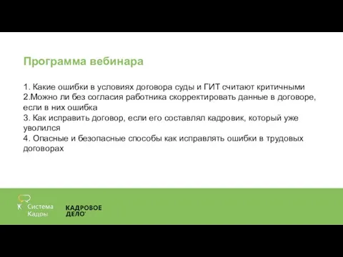 Программа вебинара 1. Какие ошибки в условиях договора суды и ГИТ считают