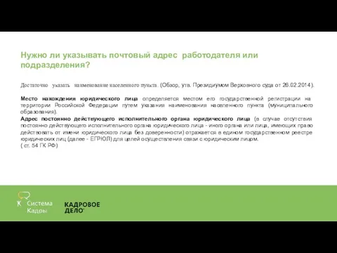 Нужно ли указывать почтовый адрес работодателя или подразделения? Достаточно указать наименование населенного