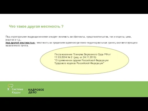 Что такое другая местность ? Под структурными подразделениями следует понимать как филиалы,