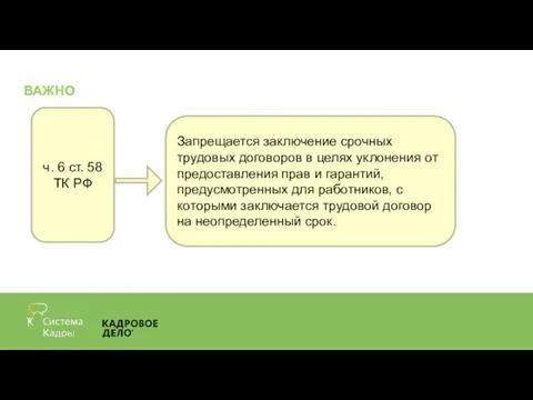 ВАЖНО Запрещается заключение срочных трудовых договоров в целях уклонения от предоставления прав