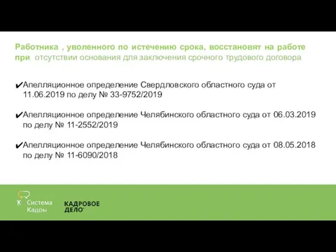 Работника , уволенного по истечению срока, восстановят на работе при отсутствии основания