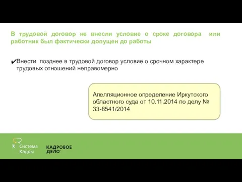 В трудовой договор не внесли условие о сроке договора или работник был