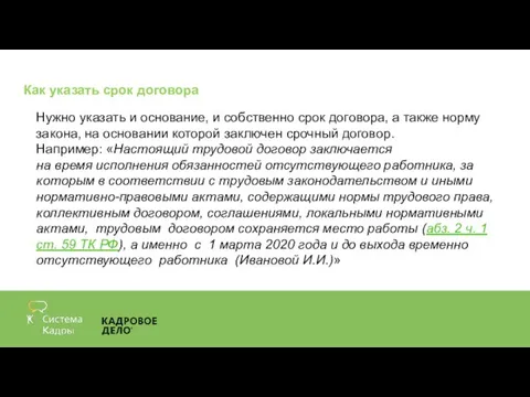 Как указать срок договора Нужно указать и основание, и собственно срок договора,