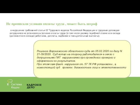 Не прописали условия оплаты труда , может быть штраф в нарушение требований