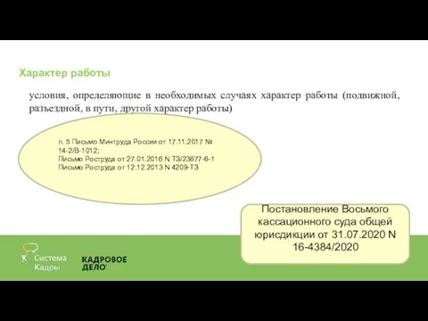 Характер работы условия, определяющие в необходимых случаях характер работы (подвижной, разъездной, в