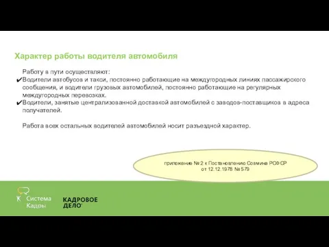 Характер работы водителя автомобиля Работу в пути осуществляют: Водители автобусов и такси,