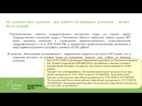 Не указали все гарантии при работе во вредных условиях , может быть