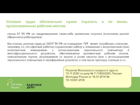 Условия труда обязательно нужно отразить и по вновь организованным рабочим местам статья