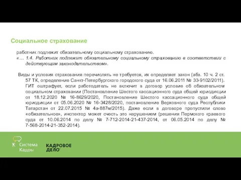 Социальное страхование работник подлежит обязательному социальному страхованию. «… 1.4. Работник подлежит обязательному