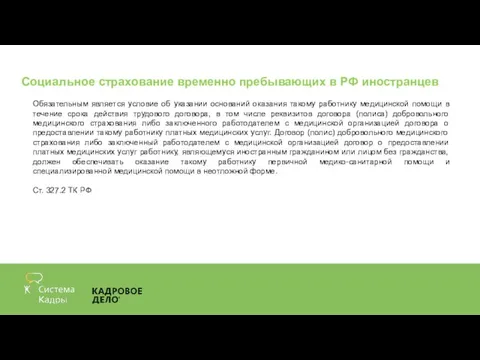 Социальное страхование временно пребывающих в РФ иностранцев Обязательным является условие об указании