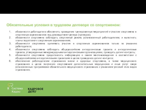 Обязательные условия в трудовом договоре со спортсменом: обязанности работодателя обеспечить проведение тренировочных