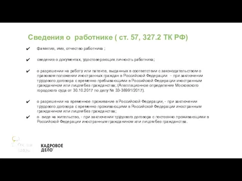 Сведения о работнике ( ст. 57, 327.2 ТК РФ) фамилия, имя, отчество