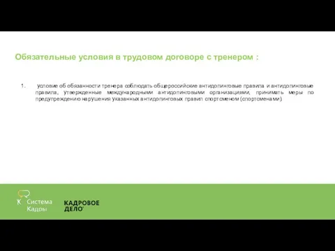 Обязательные условия в трудовом договоре с тренером : условие об обязанности тренера